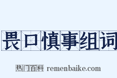 畏口慎事组词是什么意思的图片
